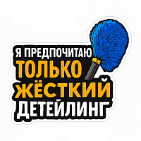 Стикер Я предпочитаю только жёсткий детейлинг